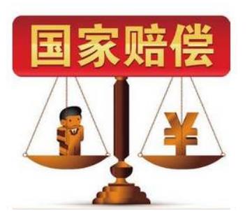 国家赔偿标准有哪些?国家赔偿范围包括哪些方面?