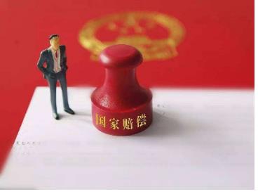 国家赔偿标准有哪些?国家赔偿范围包括哪些方面?