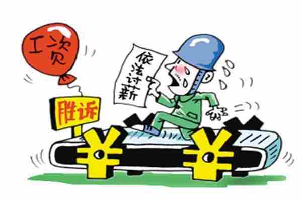 个体拖欠工资怎么办?拖欠工资赔偿金怎么算?
