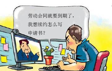 劳动合同续签的时间规定是怎样的？劳动合同要续签吗？