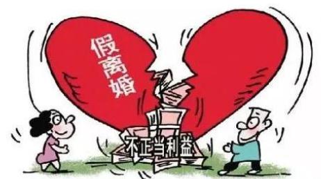 假离婚证办贷款被查出来怎么办？假离婚证的法律责任是什么？