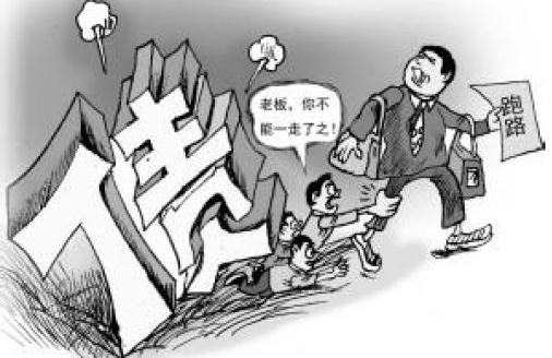 欠债跑路的后果是什么？欠债跑路了怎么办？