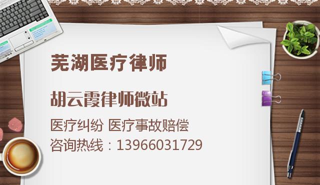 芜湖医疗律师