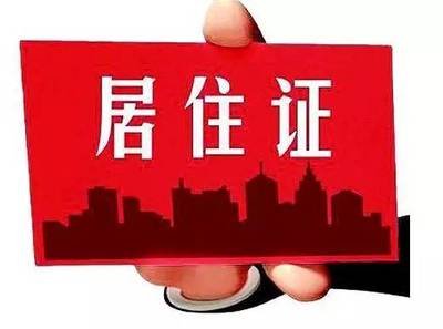居住证可以代办吗?办理居住证需要什么材料?