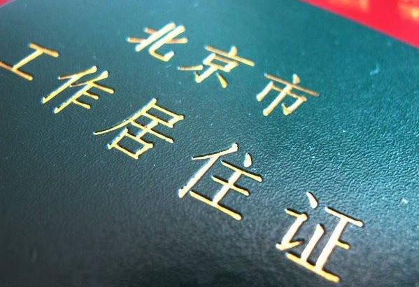 工作居住证办理的条件有哪些？工作居住证办理流程是怎样的？