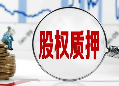 苏宁回应股权质押给淘宝:正常合作 股权质押手续怎么办理?