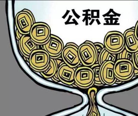 住房公积金怎么交？住房公积金一个月交多少？
