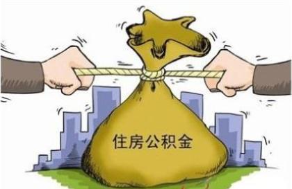 住房公积金怎么交？住房公积金一个月交多少？