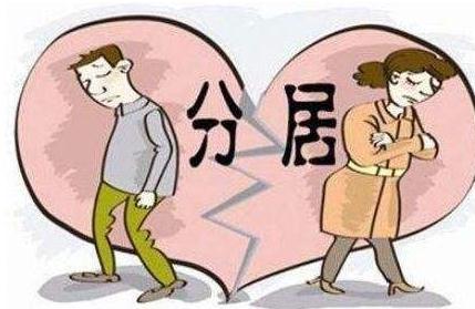 长期分居多久可以离婚？分居离婚需要什么证据？