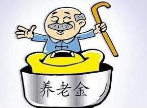 养老保险金可以提前取出来吗？养老保险金的领取条件有哪些？