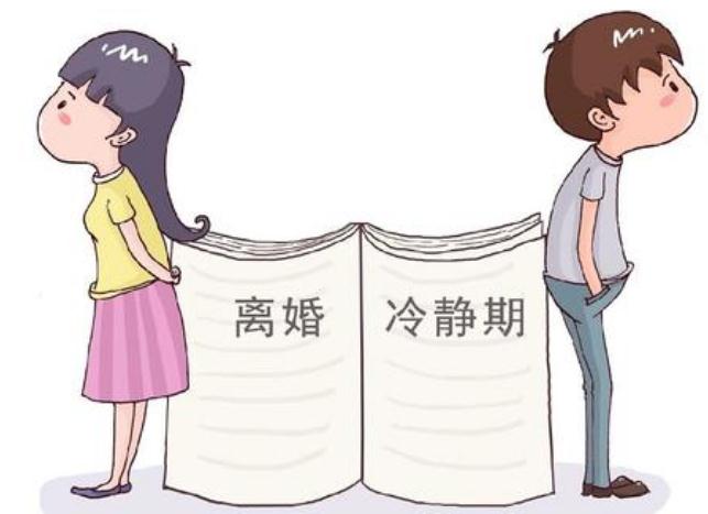 离婚冷静适用于诉讼离婚吗？离婚冷静期有多久？