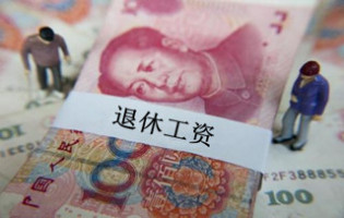退休工资如何计算?退休工资怎么发放?