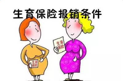 生育险如何报销生育保险费怎么计算