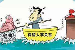 停薪留职一般多久?停薪留职还要交社保吗?