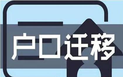 哪些情形可以迁移户口?迁移户口需要哪些手续?