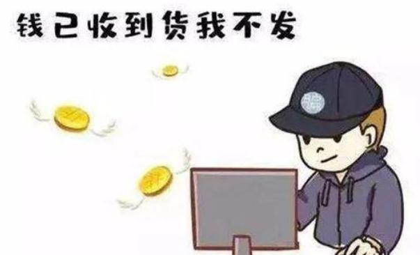 永辉生活APP卖茅台只收款不发货 只收款不发货属于诈骗？