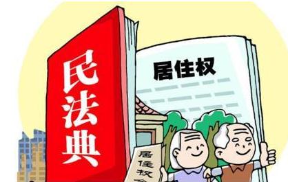 2021法定转让居住权后可住几年？居住多年能有居住权吗？