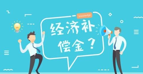 2021关于经济补偿金劳动法怎么规定？员工的经济补偿金要纳税？