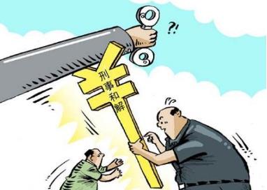 男童被恶狗咬死 其父接受55万和解 刑事和解后还要判刑吗？