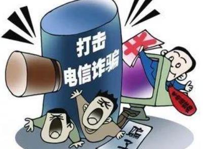 电信诈骗黑话大揭秘 电信诈骗一般判几年？
