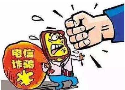 电信诈骗黑话大揭秘 电信诈骗一般判几年？
