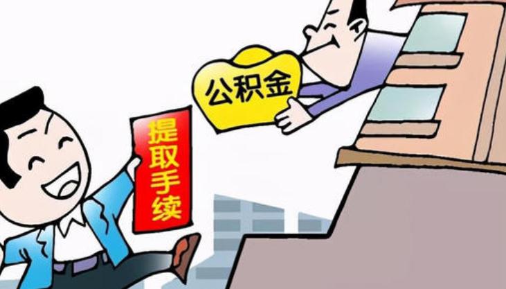 退休后公积金能取双倍吗?2021退休后公积金怎么领取？