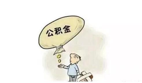 退休后公积金能取双倍吗?2021退休后公积金怎么领取？