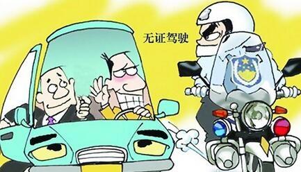 开车没带驾驶证交警会怎么处罚?无证驾驶处罚条例是什么?