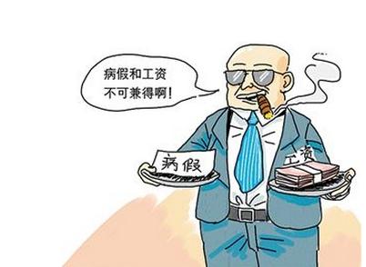 2021北京市病假工资规定 北京市病假工资怎么算？