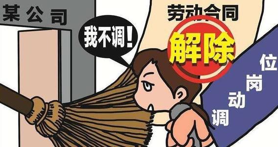 不接受调岗辞退有赔偿吗?公司调岗后降薪怎么办?