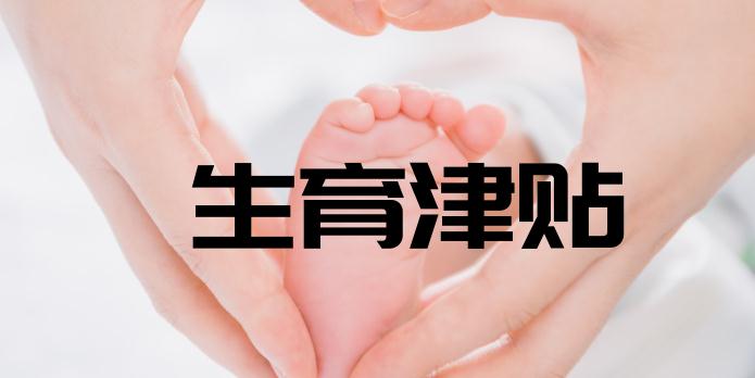 2021男员工有生育津贴吗？厦门生育津贴怎么算？