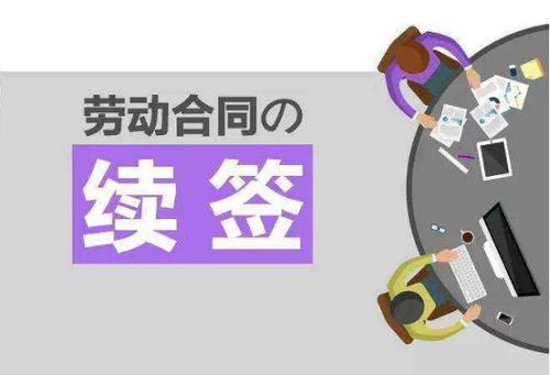 劳动合同续签提前多久?劳动合同到期不续签继续工作一般怎么办?