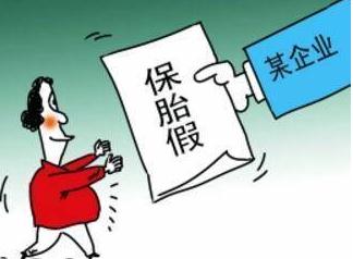 2021国家关于保胎假规定有哪些？法定保胎假有几天？