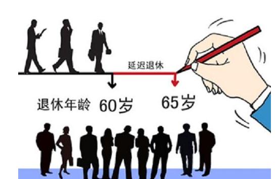 2021年最新退休年龄是几岁？退休年龄延迟有什么好处？
