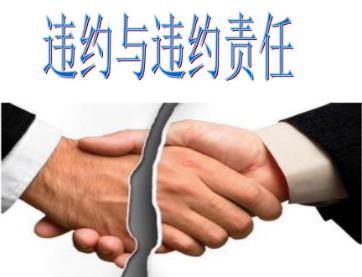 2021年违约责任民法典是怎样规定?违约责任的承担方式有哪些?