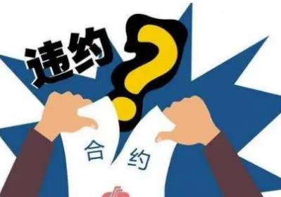 2021年违约责任民法典是怎样规定?违约责任的承担方式有哪些?