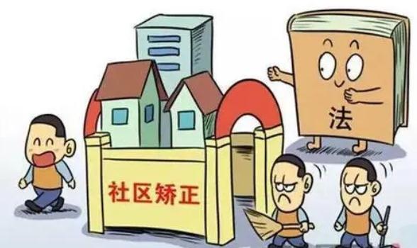 社区矫正期限怎么算？社区矫正怎么执行？