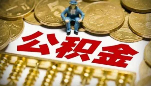 2021年公积金必须缴？法定公积金怎么缴纳？