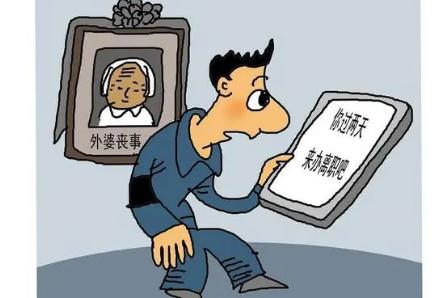 2021爷爷奶奶去世可以请丧假？法律规定丧假有几天？