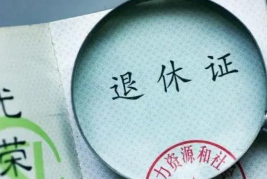 2021没退休证能领丧葬费吗？如何办理退休证？