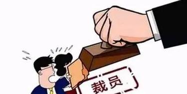 公司裁员什么情况合法？2021公司裁员需要提前通知？