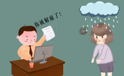 解雇员工需哪些流程？解雇和裁员有何区别？