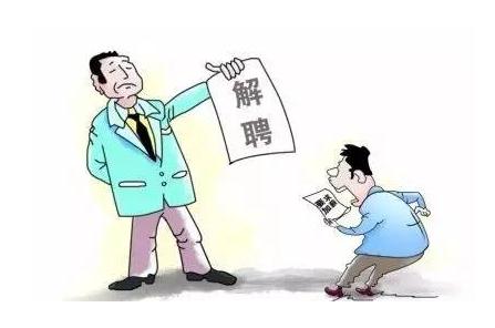 解雇员工需哪些流程？解雇和裁员有何区别？