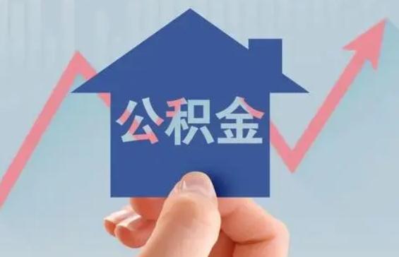 2021公积金提取提取需满足哪些条件?公积金可以全部取出用作首付?