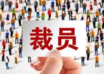 公司裁员一般裁什么人？2021公司裁员怎么赔偿？