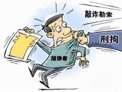 敲诈勒索罪立案标准是怎样的?