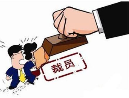 公司裁员怎么补偿?公司裁员不给补偿怎么办?