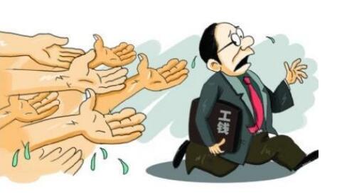 老板拖欠工资怎么办?老板拖欠工资跑路了怎么办?