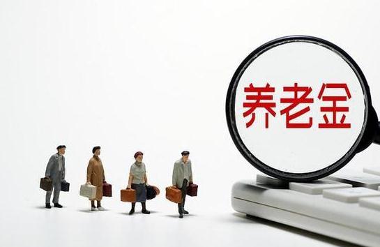 养老金怎么交的？养老金交15年和20年的区别是什么？