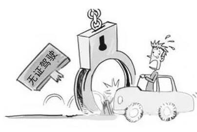 无证驾驶处罚多少钱?无证驾驶怎么处罚?